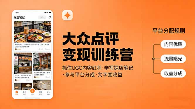大众点评变现训练营：抓住UGC内容红利，学写探店笔记，参与平台分成，让文字直接变收益-52项目站