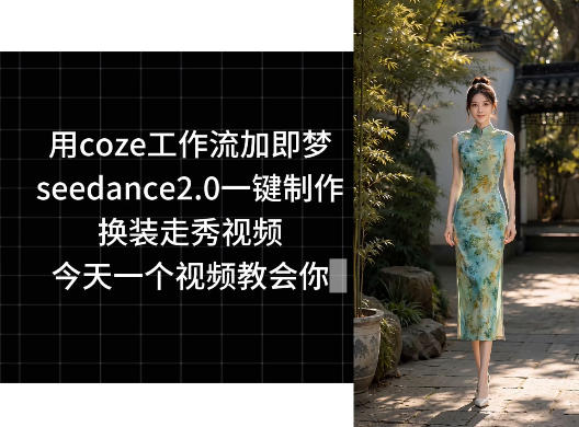 用coze工作流加即梦seedance2.0一键制作换装走秀视频,今天一个视频教会你-52项目站