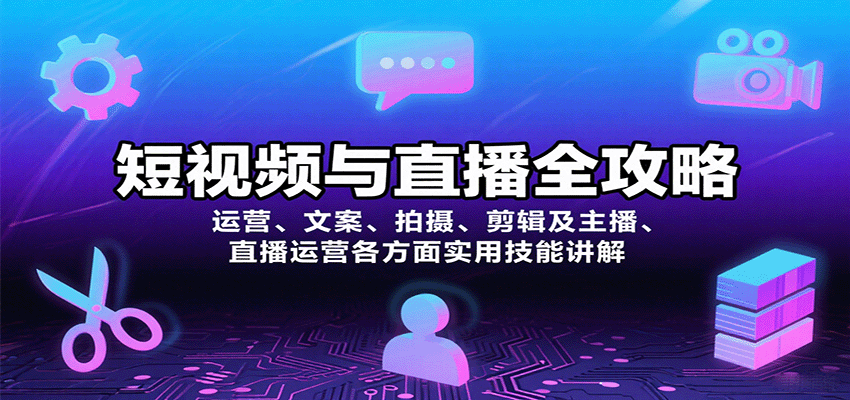 短视频与直播全攻略：运营、文案、拍摄、剪辑及主播、直播运营各方面实用技能讲解-52项目站