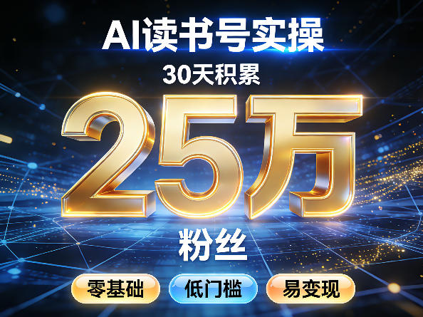 AI读书号涨粉实操，30天积累2W粉丝，零基础低门槛易变现-52项目站