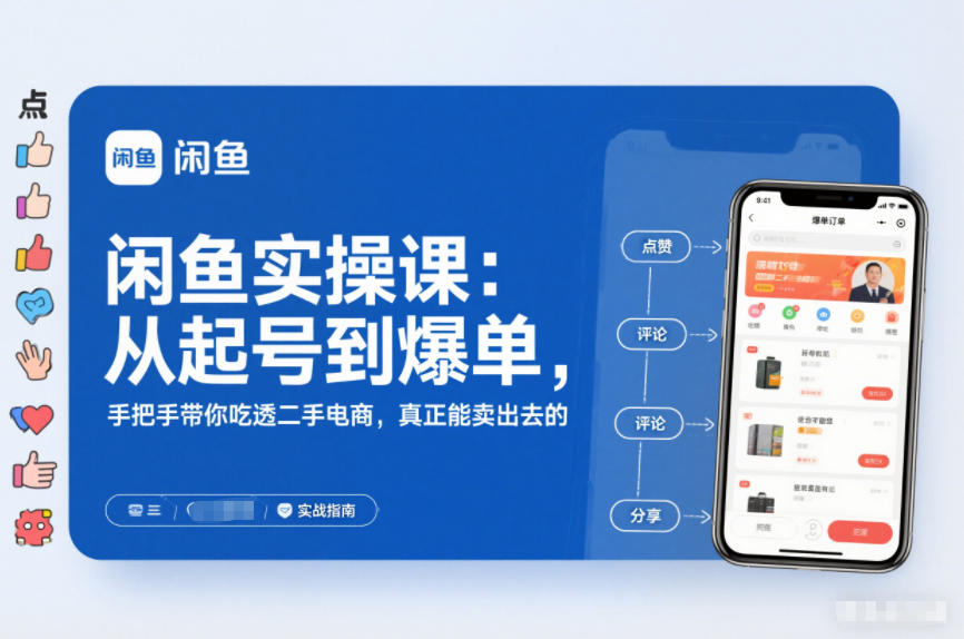 2025闲鱼无货源实操课：从起号到爆单，手把手带你吃透二手电商，真正能卖出去的实战指南-52项目站