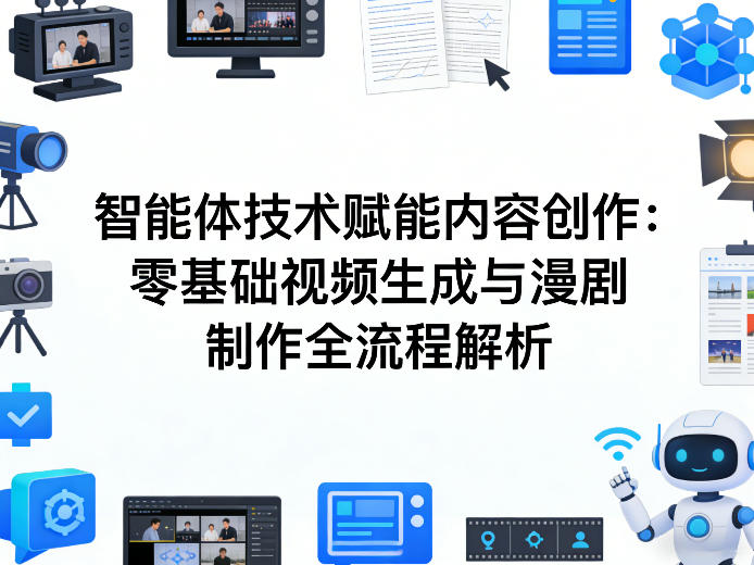 AI智能体技术赋能内容创作：零基础视频生成与漫剧制作全流程解析-52项目站