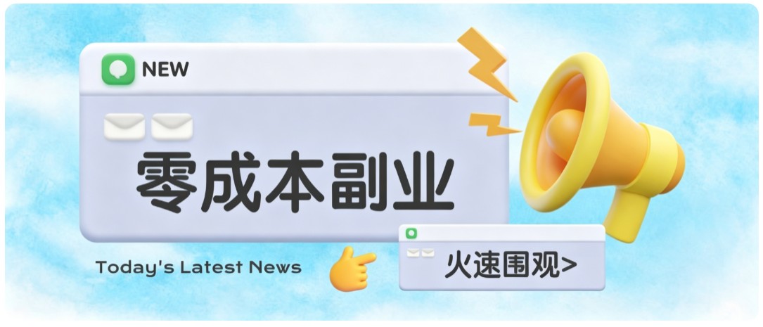 零成本靠谱副业！怀旧影视网盘拉新，碎片时间稳定增收几十到一百+，新手也能做-52项目站