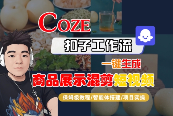 Coze扣子工作流一键生成商品展示混剪短视频，保姆级教程-智能体搭建-项目实操-52项目站