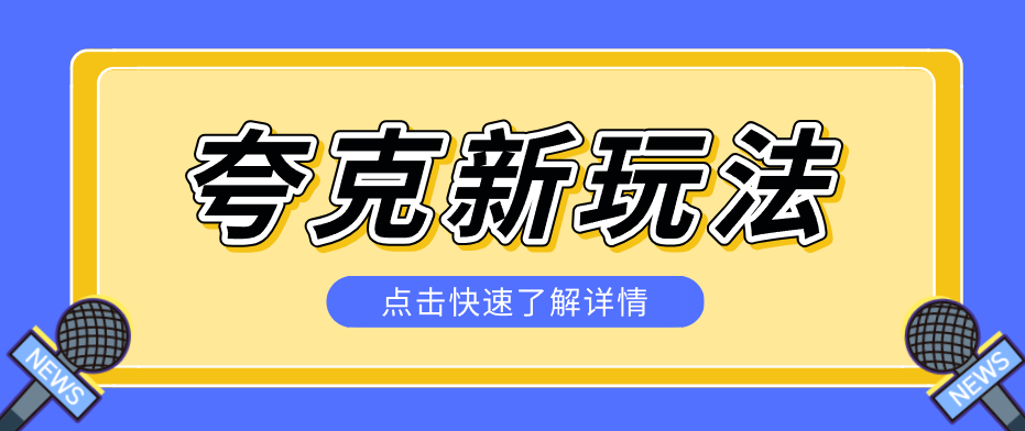 夸克搜索新玩法，不用囤资源不碰版权，纯靠口令就能躺赚，有人做到1天7512-52项目站