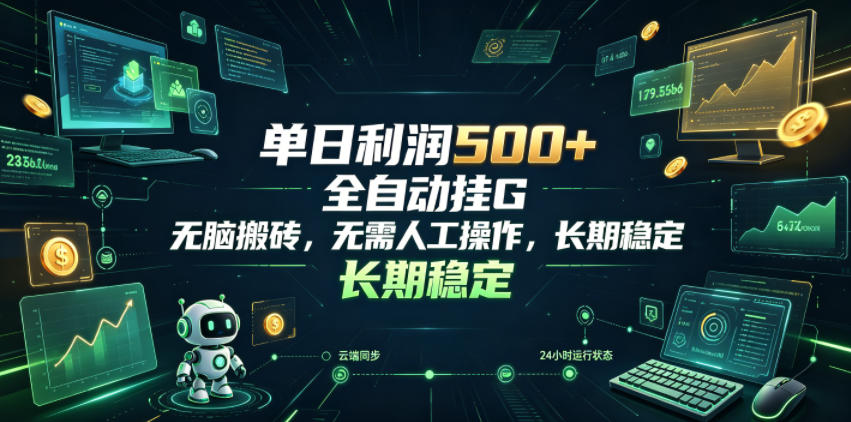 单日利润500+,游戏软件全自动挂G,无脑搬砖,无需人工操作,长期稳定【揭秘】-52项目站