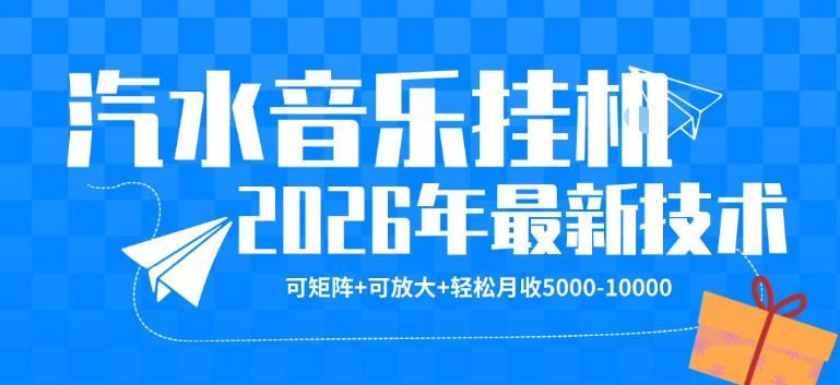 【汽水音乐挂G】26年最新玩法，可矩阵放大，月收5k-1W，独家技术，非常稳定【揭秘】-52项目站