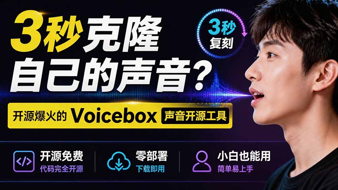 3秒克隆自己的声音？开源爆火的 Voicebox 声音开源工具，实测体验超好，零部署小白也能直接用-52项目站