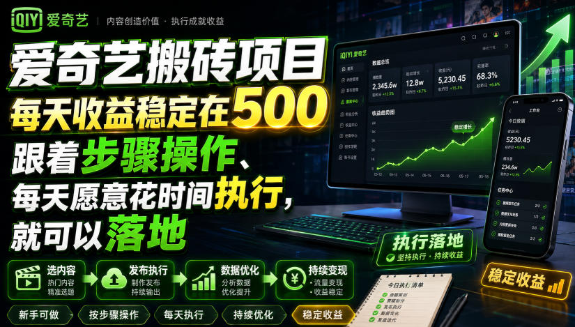 爱奇艺搬砖项目，每天收益稳定在500，跟着步骤操作、每天愿意花时间执行，就可以落地-52项目站