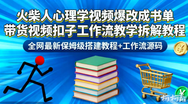火柴人心理学视频爆改成书单带货视频扣子工作流教学拆解教程,全网最新保姆级搭建教程+工作流源码-52项目站