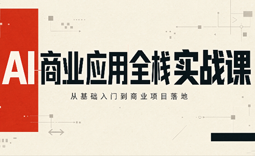 轩轩老师·AI商业应用全栈实战课(更新10月)-52项目站