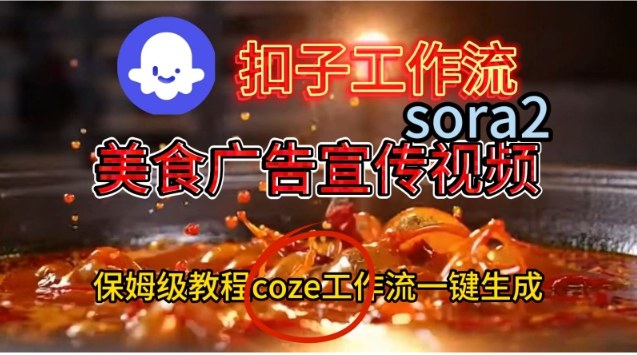 Coze扣子工作流一键生成Sora2美食户告宣传视频，保姆级搭建教程-52项目站