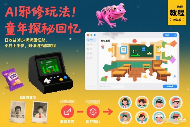 AI邪修玩法，童年探秘回忆，日收益8张+满满回忆杀，小白上手快，附详细拆解教程-52项目站