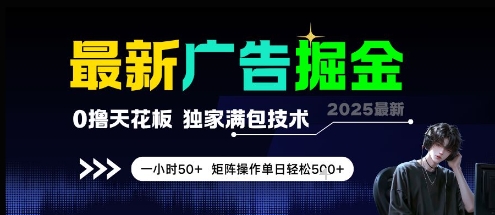 最新广告掘金,0撸天花板,不养机,独家满包技术 一小时50+,矩阵操作单日轻松5张【揭秘】-52项目站