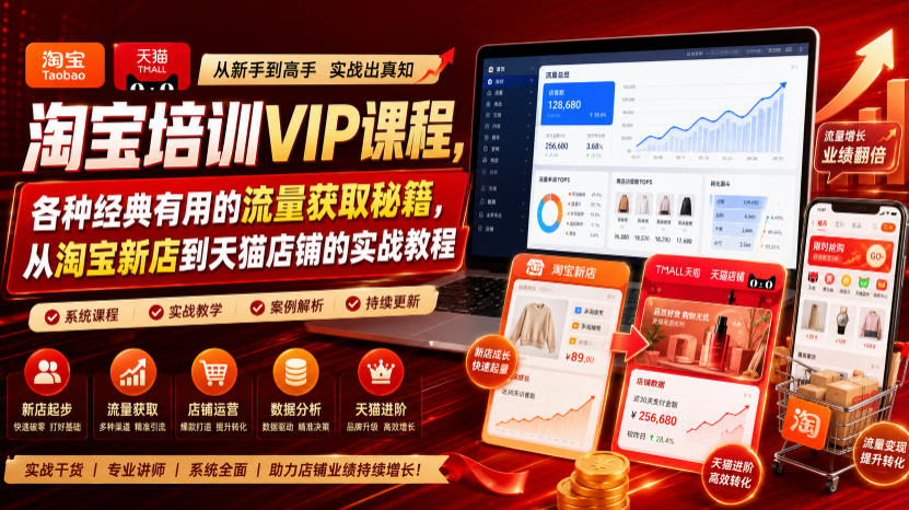 淘宝培训VIP课程，各种经典有用的流量获取秘籍，从淘宝新店到天猫店铺的实战教程(更新7月)-52项目站
