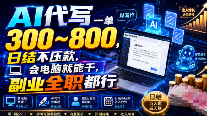 AI代写一单300~800，日结不压款，会电脑就能干，副业全职都行【揭秘】-52项目站