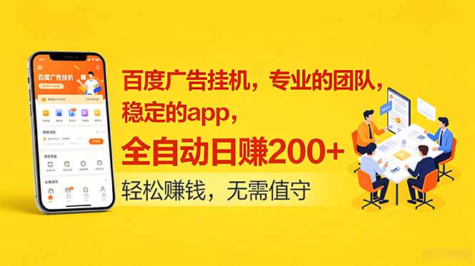 百度广告挂机,专业的团队,稳定的app,全自动日赚200+-52项目站
