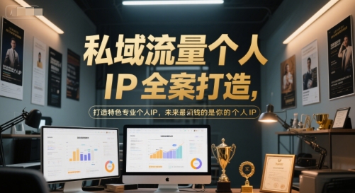 私域流量个人IP全案打造，打造特色专业个人IP，未来最值钱的是你的个人IP-52项目站
