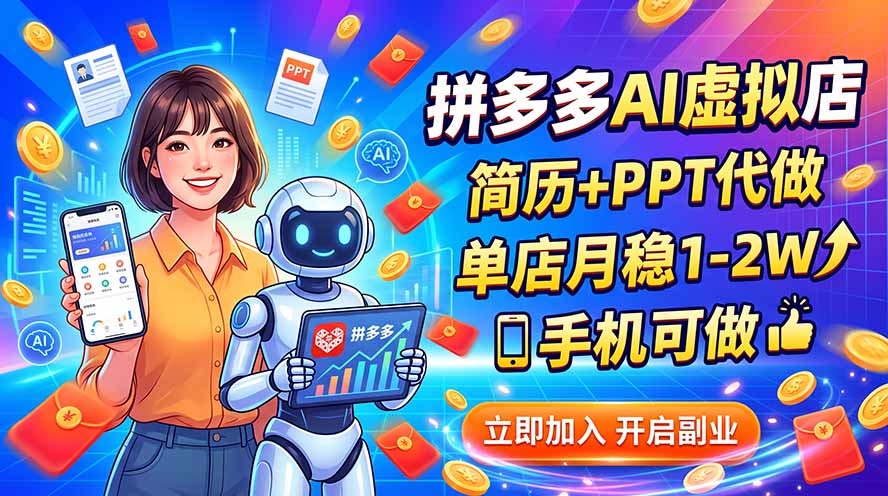 拼多多AI虚拟店，简历+PPT代做，单店月稳1-2W，手机可做-52项目站