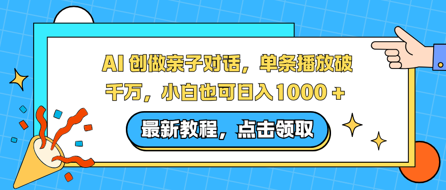 AI 创做亲子对话,单条播放破千万,小白也可日入1000 +-52项目站