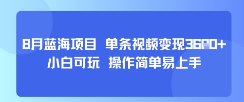8月AI蓝海项目，单条视频变现1k+ 小白可玩 操作简单易上手-52项目站