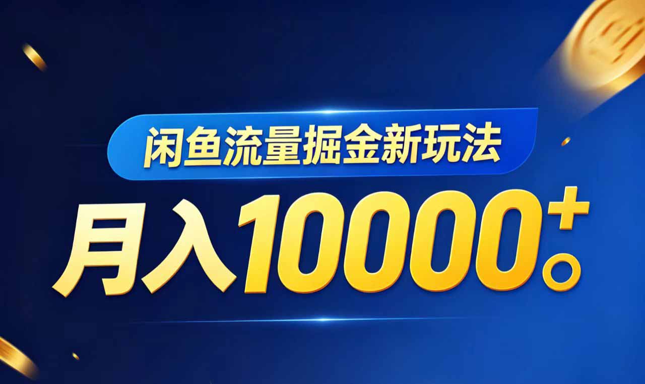 闲鱼流量掘金虚拟资料新玩法，月入10000＋-52项目站