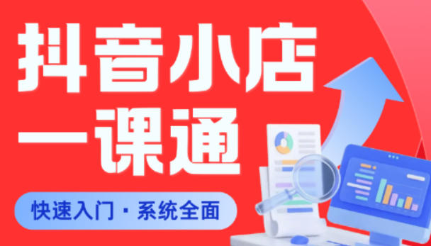 从0到1学会抖音小店系统课程，全程从0到1手把手教学，帮你避开90%新手误区-52项目站