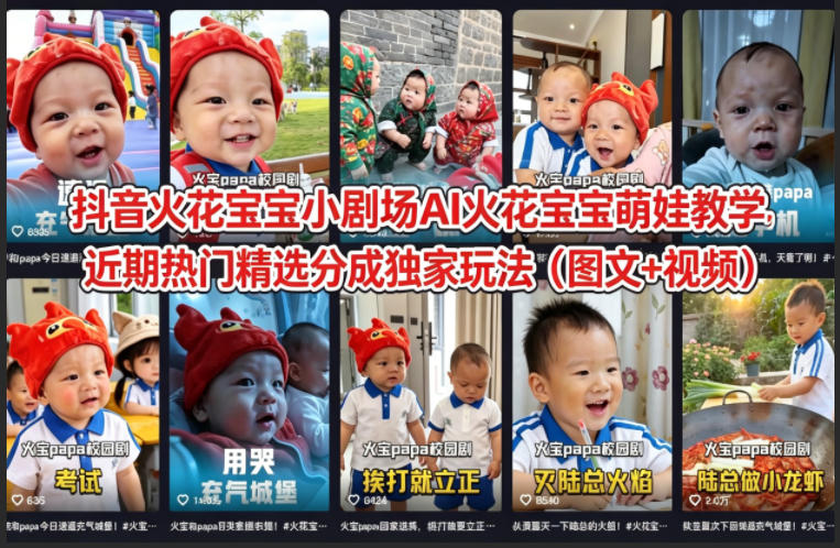 抖音火花宝宝小剧场AI火花宝宝萌娃教学，近期热门精选分成独家玩法(图文+视频)-52项目站