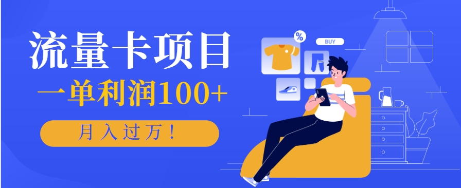 正规手机流量卡项目,一单利润100+,月入过万!人人可做(推广技术+正规渠道)-52项目站