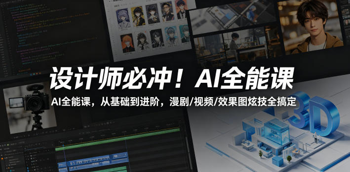 设计师必冲！AI全能课，从基础到进阶，漫剧/视频/效果图炫技全搞定-52项目站