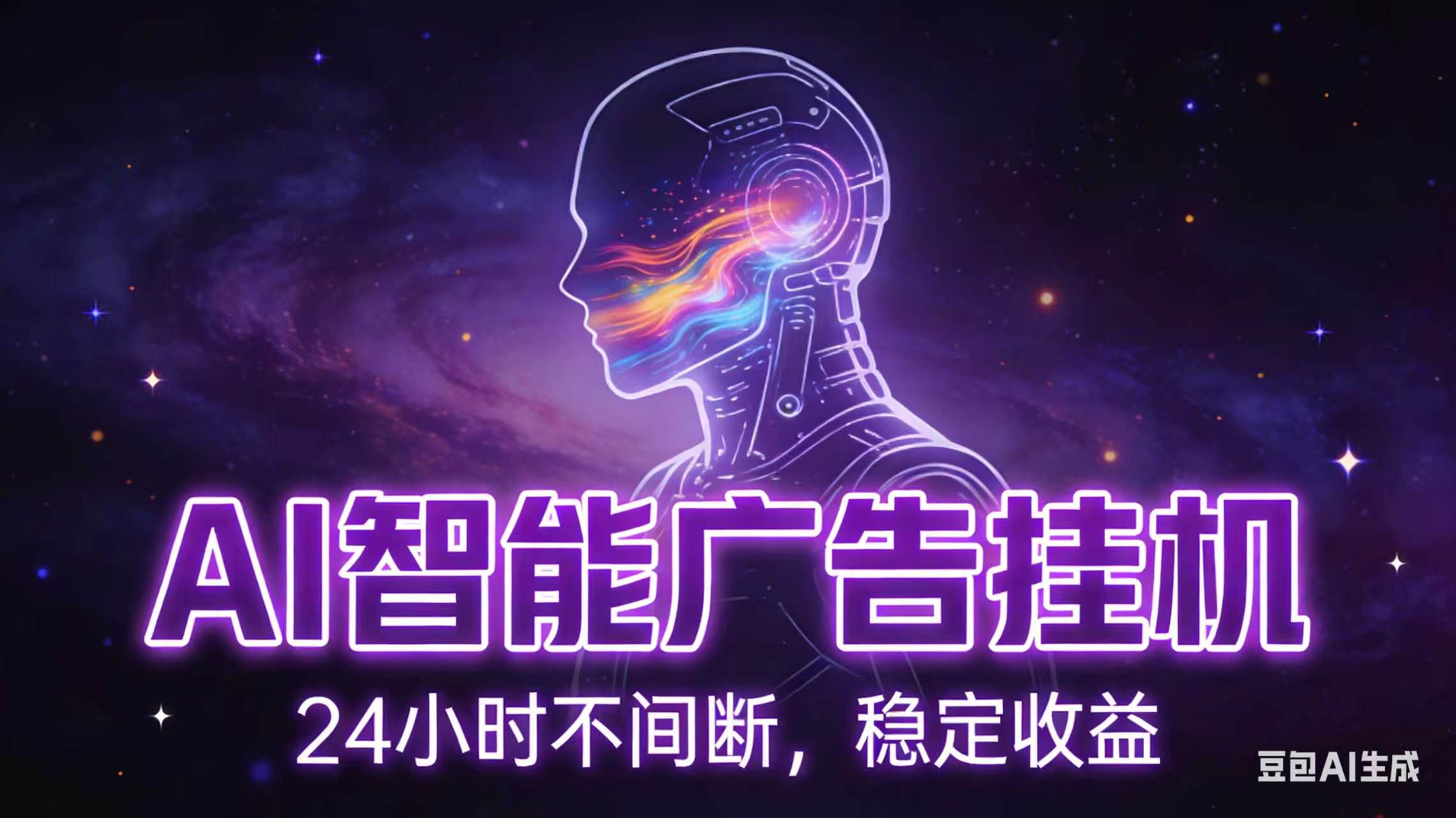 AI智能广告全自动挂机,全自动化运行,适合小白,宝妈,有主业人群,全程扶持搭健一套流程-52项目站