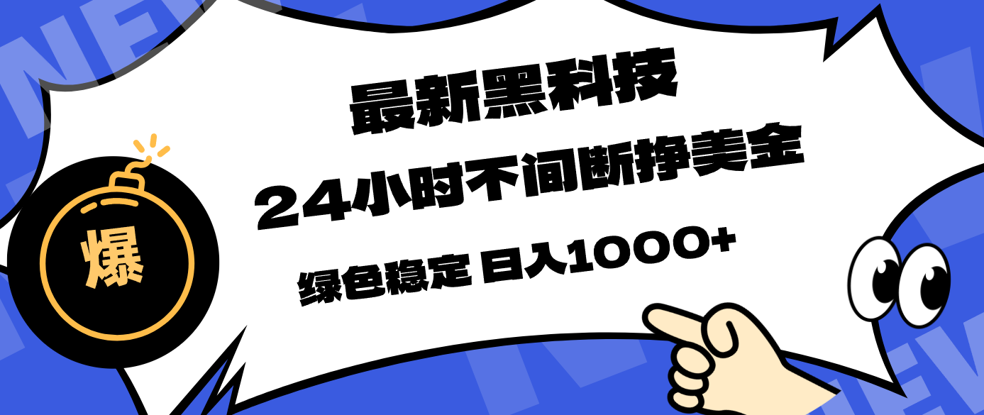 最新黑科技，24小时全天挣美金，，绿色稳定，日入1000+-52项目站
