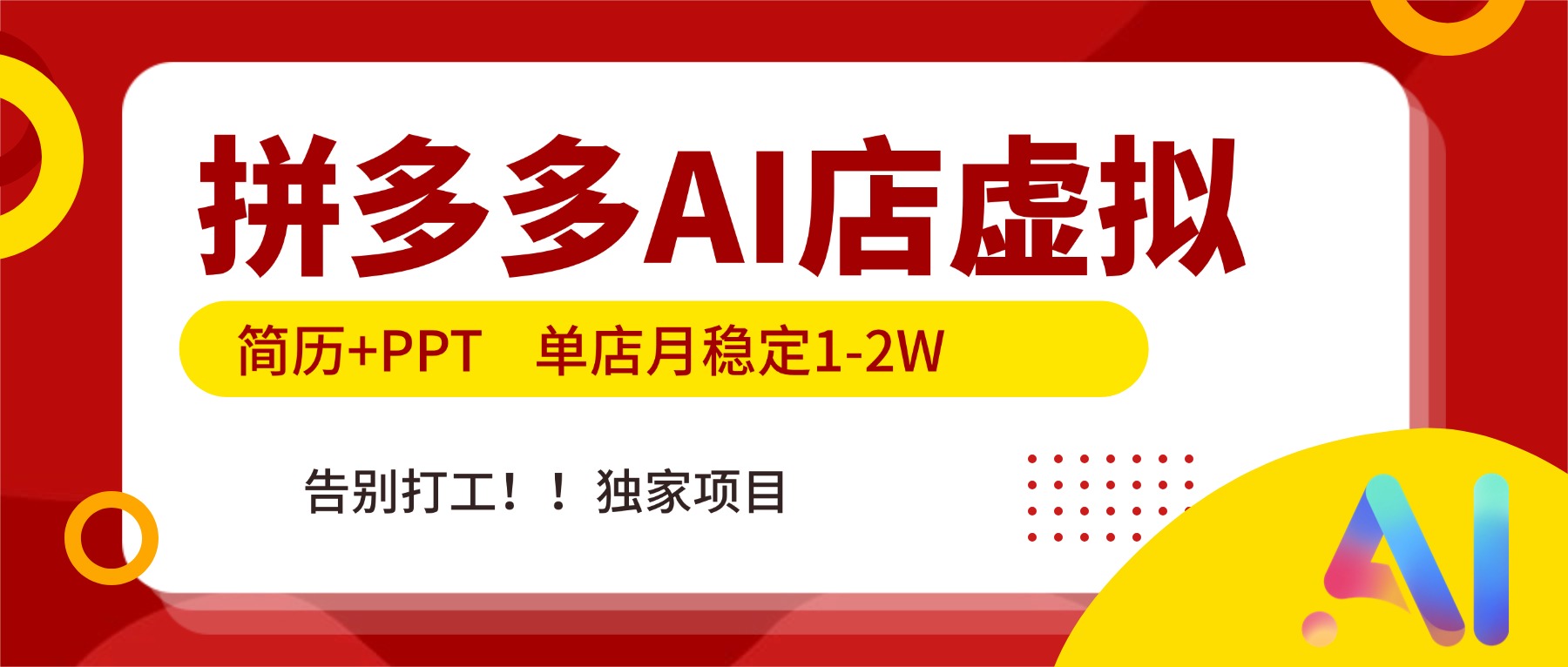 拼多多AI店，简历+PPT，单店月稳定1-2W，告别打工，独家项目！-52项目站