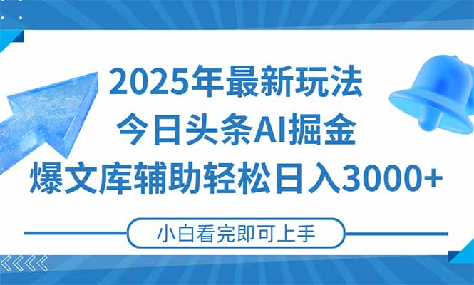 2025年今日头条最新玩法，一键生成爆款，轻松实现矩阵日入3000+-52项目站