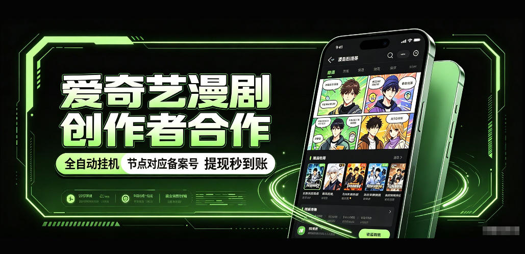 爱奇艺漫剧创作者合作，全自动褂鸡，有节点对应备案号，收益提现秒到账【揭秘】-52项目站
