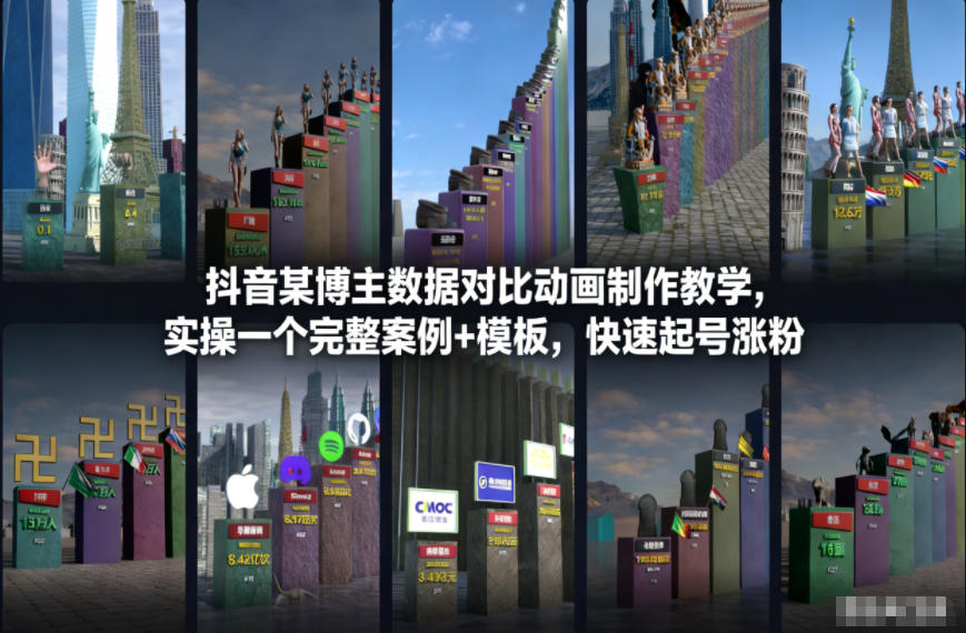 抖音某博主数据对比动画制作教学，实操完整案例+模板，快速起号涨粉-52项目站