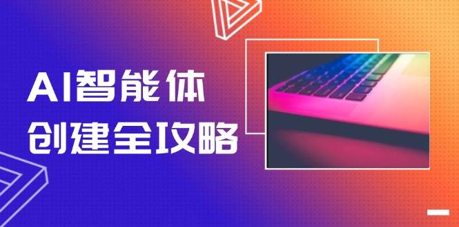 AI智能体创建全攻略，零代码搭建方法，实现工作流自动化，十倍提升效率-52项目站