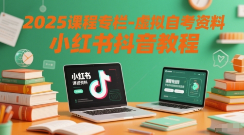 2025课程专栏-虚拟自考资料小红书抖音教程-52项目站