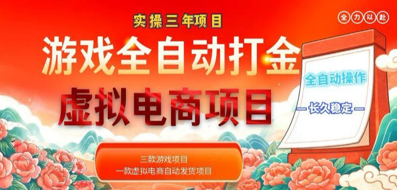实操三年的游戏全自动打金加虚拟电商项目,轻松日入1k+,长久稳定!【揭秘】-52项目站