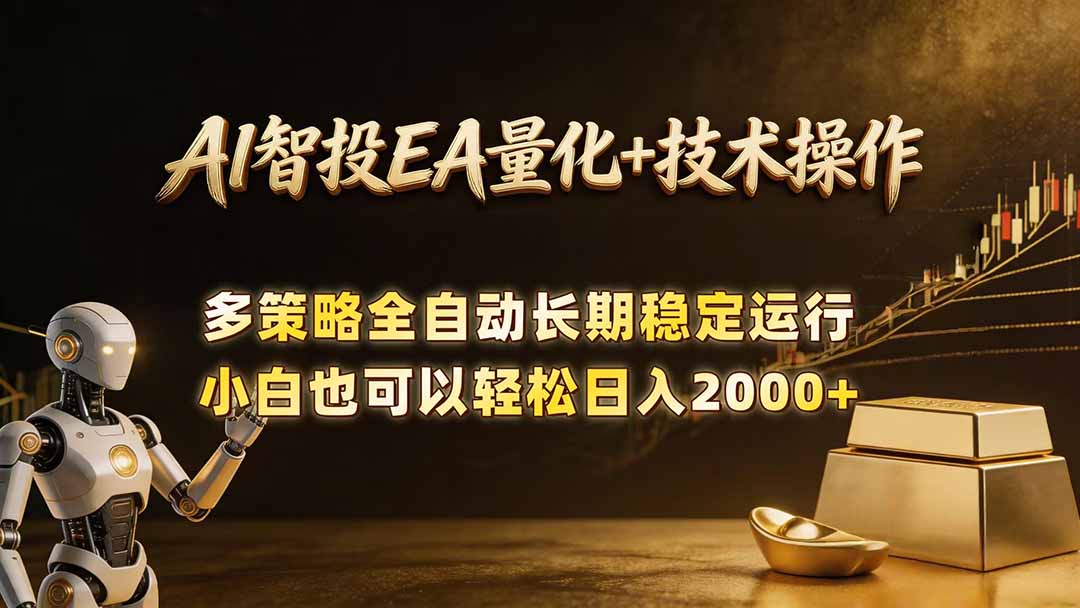 AI智投EA量化训练营,自动化黄金操盘技术,小白也可以轻松上手日入2000+-52项目站