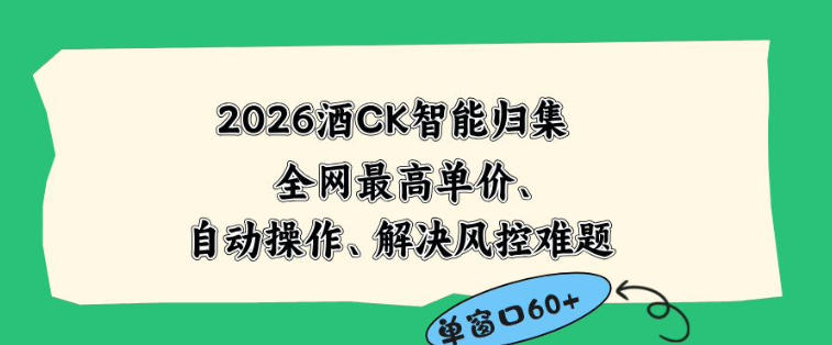 2026最新版酒店CK智能归集玩法,最高单价、零成本、零人工,自动操作、解决风控难题【揭秘】-52项目站