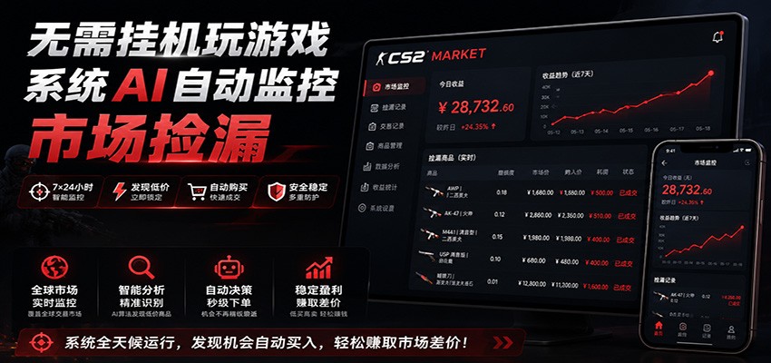 系统AI自动监控市场捡漏，不用玩游戏，只需要一部手机，支持任何形式数据验证-52项目站