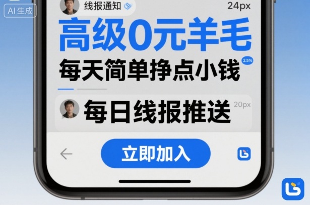 高级0元羊毛线报社群项目,每天简单挣点小钱-52项目站