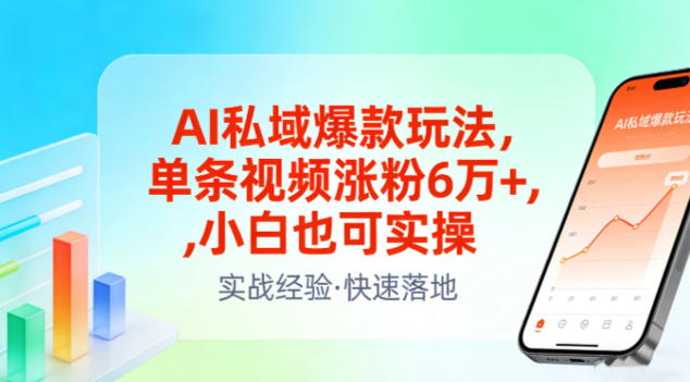 AI私域爆款玩法，单条视频涨粉6W+，小白也可实操-52项目站