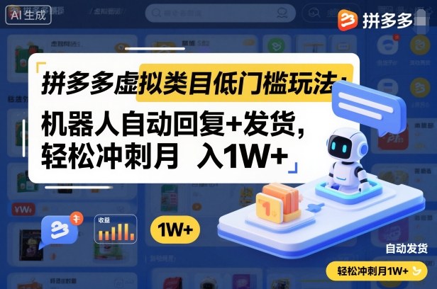 拼多多虚拟类目低门槛玩法：机器人自动回复+发货，轻松冲刺月入1W+-52项目站