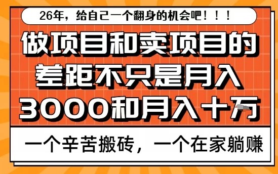 为什么卖项目能轻松月入10个W，而做项目却真正賺不到什么钱？原因竟然是这个！【揭秘】-52项目站