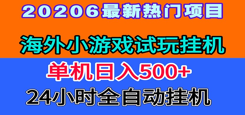 全程无人值守！海外小游戏试玩挂机，一台机子日赚500+-52项目站