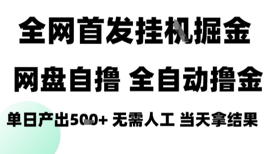 2025最新网盘自撸拉新，全自动运行，无需人工，日入4张+，小白可玩【揭秘】-52项目站