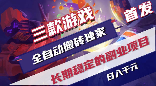 游戏全自动打金项目,日入1k+,无需人工操作,长久稳定持续有收益!【揭秘】-52项目站