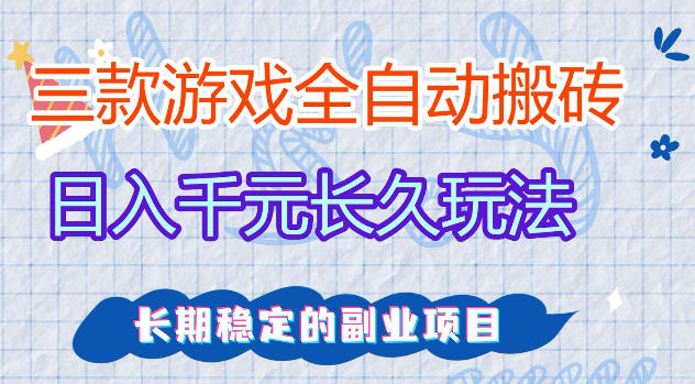 三款游戏全自动打金，日入1k+，不需要你会玩游戏，全职副业皆可做【揭秘】-52项目站